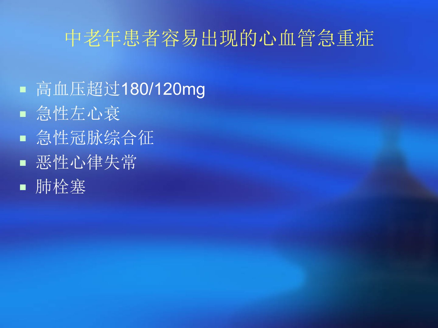图片[2]-常见心血管急重症及处理【44页】-医护资料网